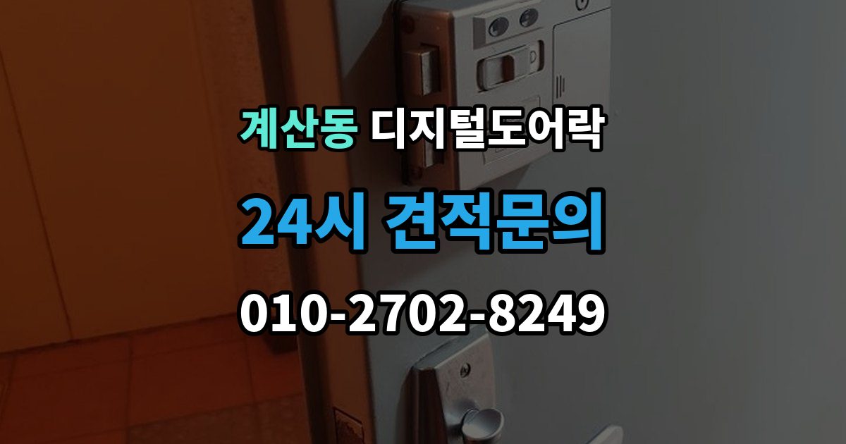 계양구 계산동 디지털 도어락 자동잠금 설정 후 꼭 확인할 점