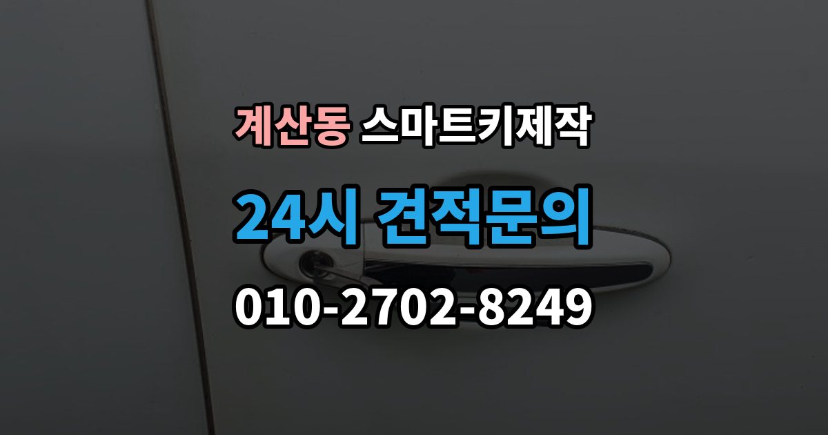 계양구 계산동 스마트키 제작 이모빌라이저 신호가 맞지 않을 때 살펴볼 점