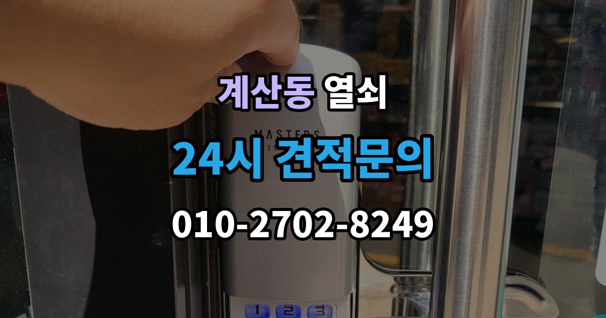 계양구 계산동 열쇠 도어락 비상키가 없을 때 대비하는 방법