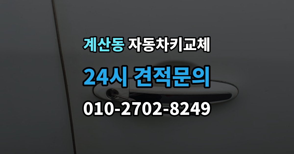 계양구 계산동 자동차키 교체 출장 가능 여부 확인 기준