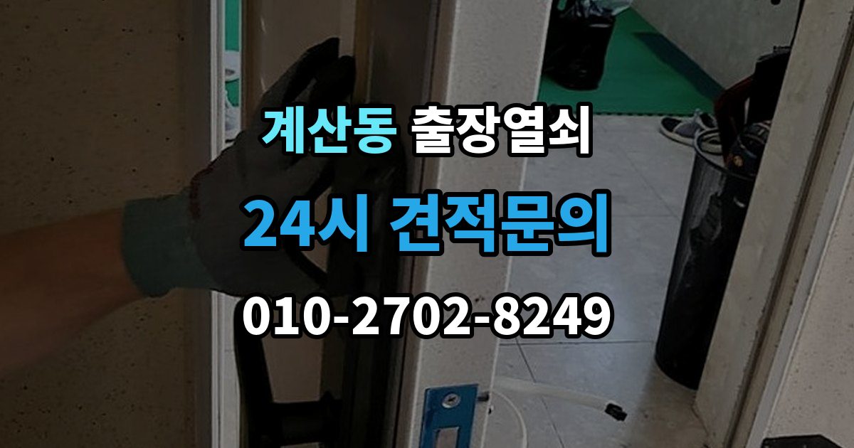 계양구 계산동 출장 열쇠 현장 접수 전에 알려야 할 차량 정보