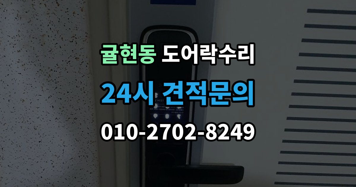 귤현동 도어락 수리 실내 조작부 먹통 증상 확인과 해결 순서