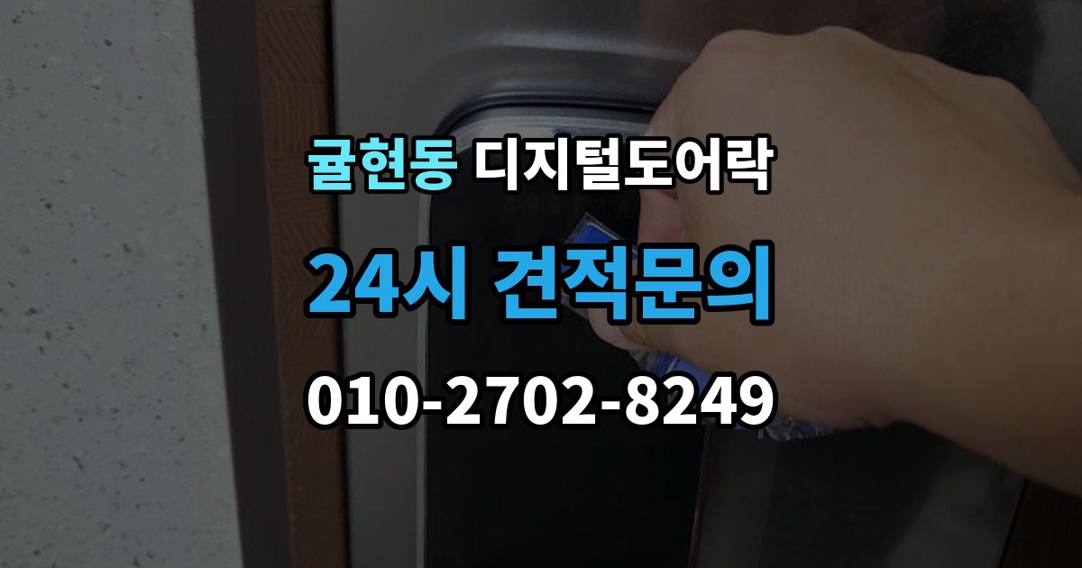 귤현동 디지털 도어락 무타공 설치가 가능한 문 재질 알아보기