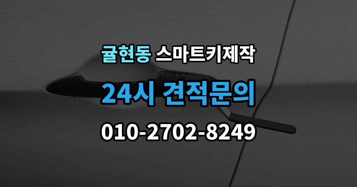 귤현동 스마트키 제작 신규 등록 전 알아두면 좋은 복제 방식 차이