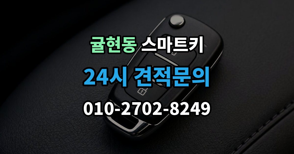 귤현동 스마트키 수급이 늦어질 때 확인할 내용