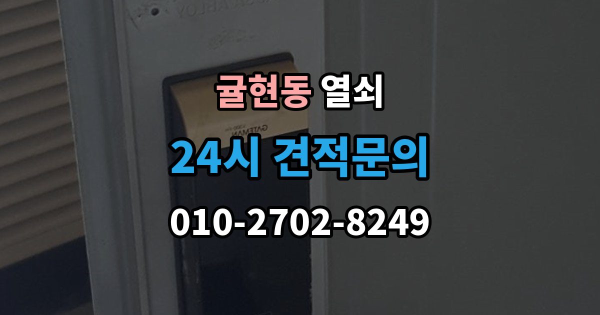 귤현동 열쇠 원룸 도어락 잠금이 잦은 이유와 해결