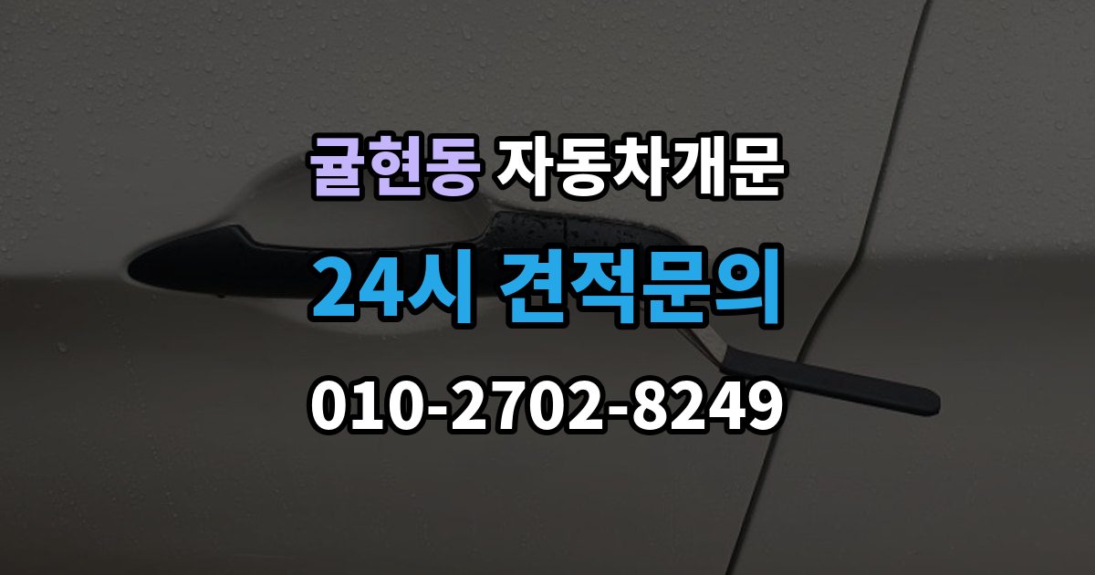 귤현동 자동차 문 잠김 스마트키 인식 불량으로 인한 잠김 사례