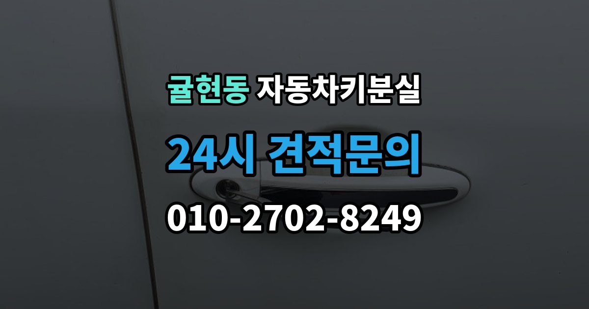 귤현동 자동차키 분실 안전하게 문을 여는 과정