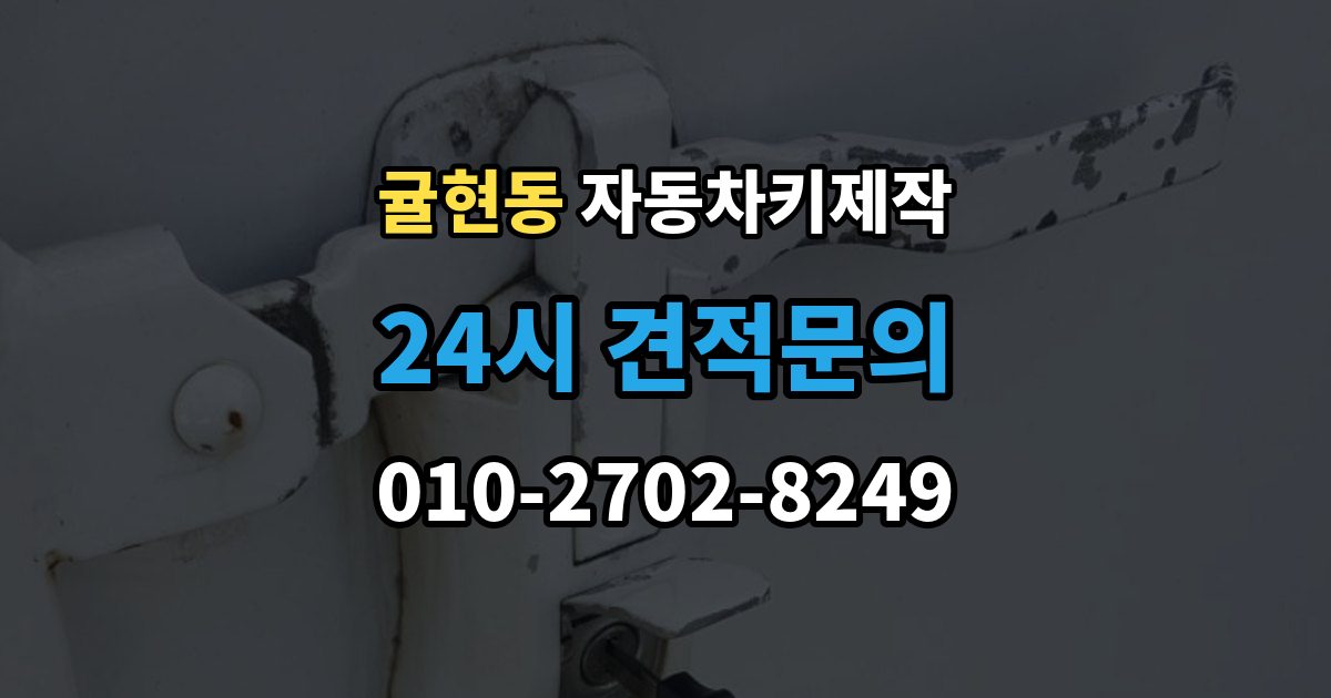 귤현동 자동차키 제작 키 번호 미보유 시 알아둘 정보
