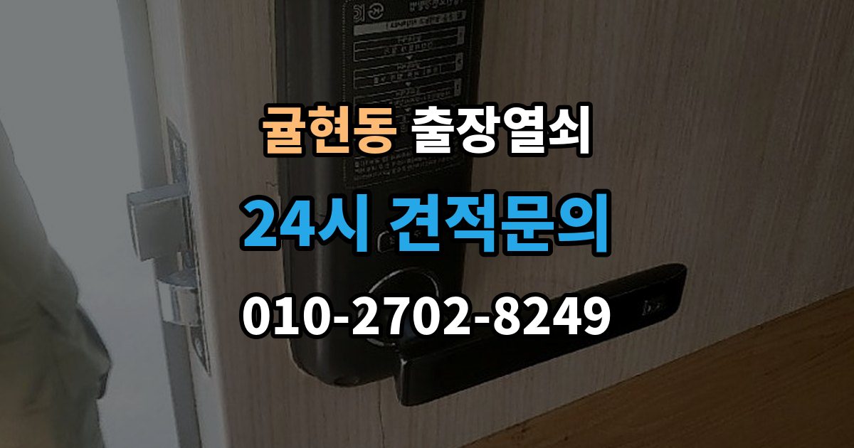 귤현동 출장 열쇠 현장 도착 전 알려주면 작업이 수월한 정보들