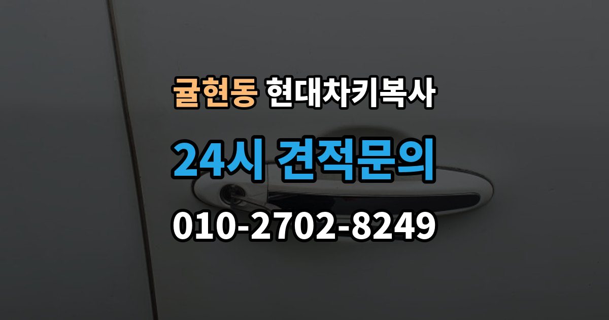 귤현동 현대 차키 복사 원본이 훼손됐을 때 수리와 복제 기준