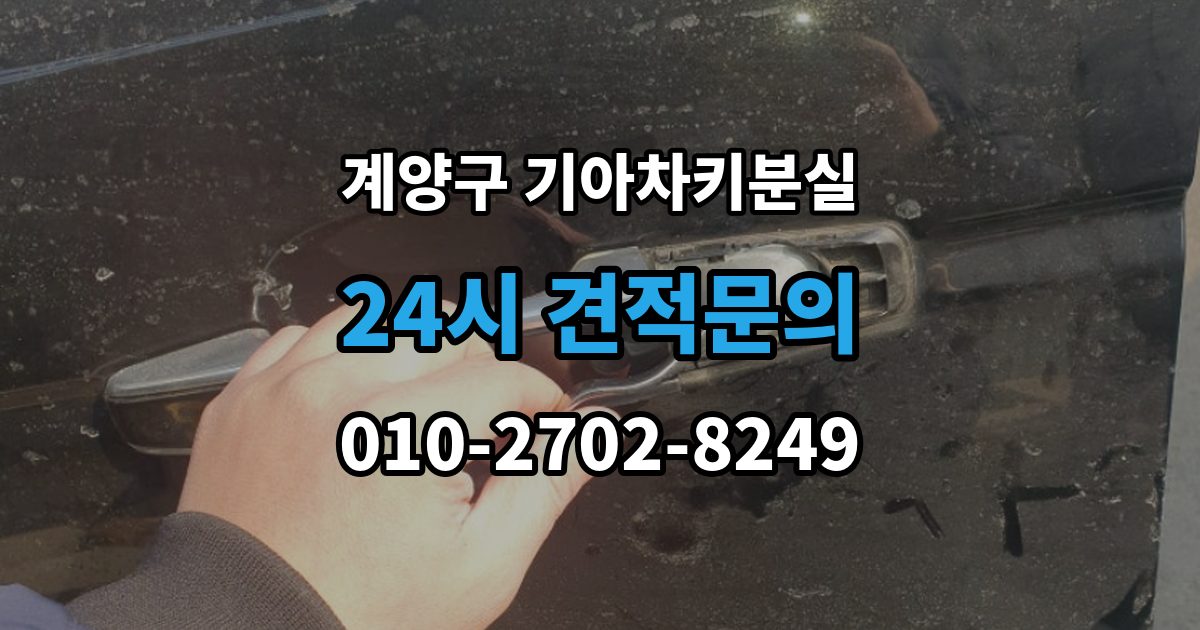 계양구 선주지동 기아 차키 분실 출장 안내 - 신형 모델 키 세팅과 코딩은 어떻게 다른가