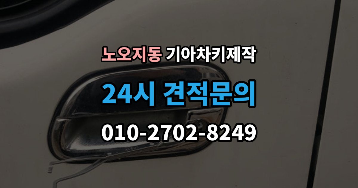 노오지동 기아 차키 제작 출장 안내 - 전 필요한 서류와 확인 순서