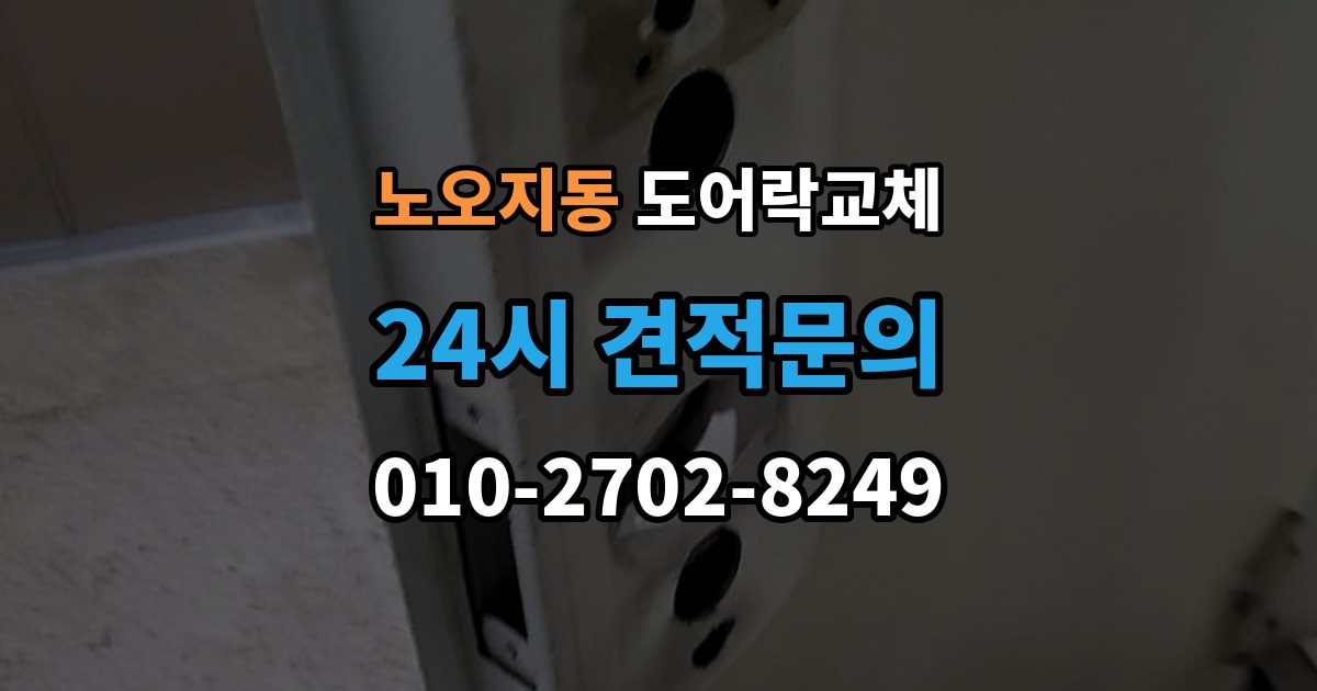 노오지동 도어락 교체 복합 인증 제품이 실제로 유리한 경우