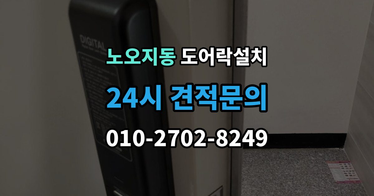 노오지동 도어락 설치 앱 연동 기능을 생활 속에서 활용하는 사례