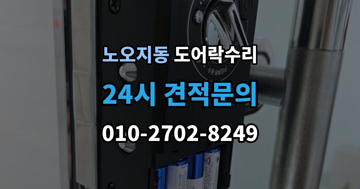 노오지동 도어락 수리 문틀 문제로 잠금이 흔들릴 때 대처