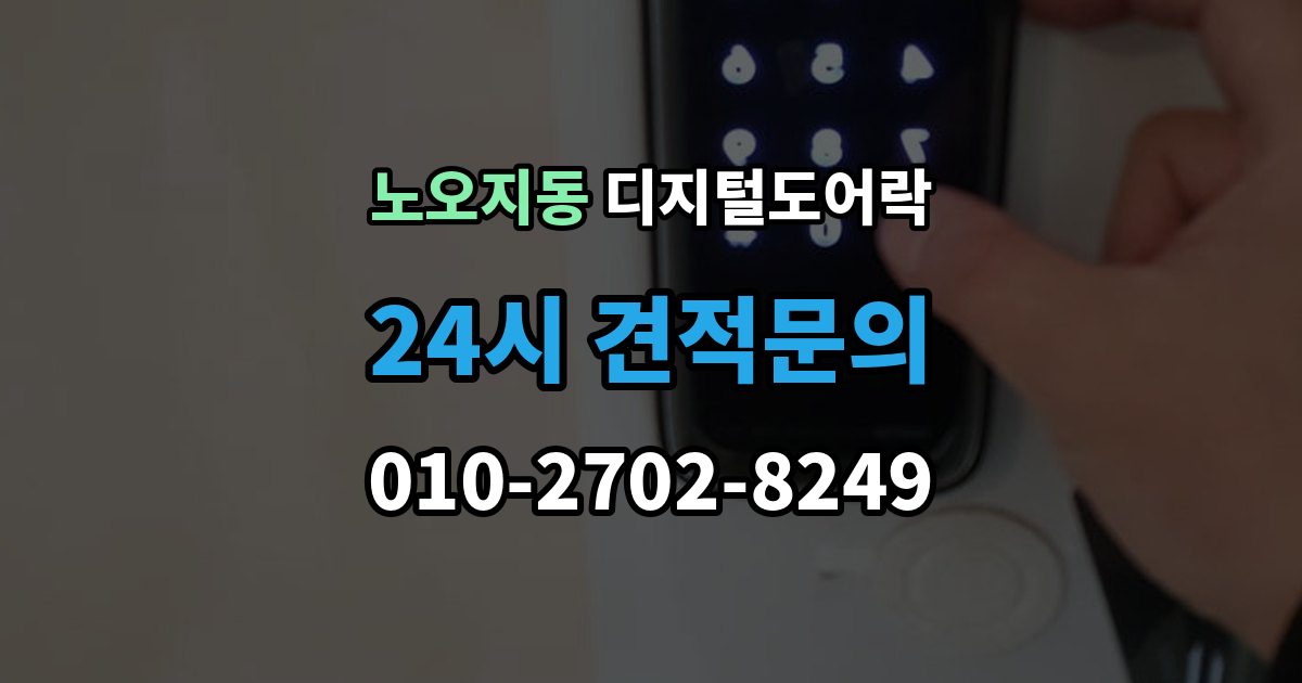 노오지동 디지털 도어락 문 두께에 맞는 설치 기준 살펴보기