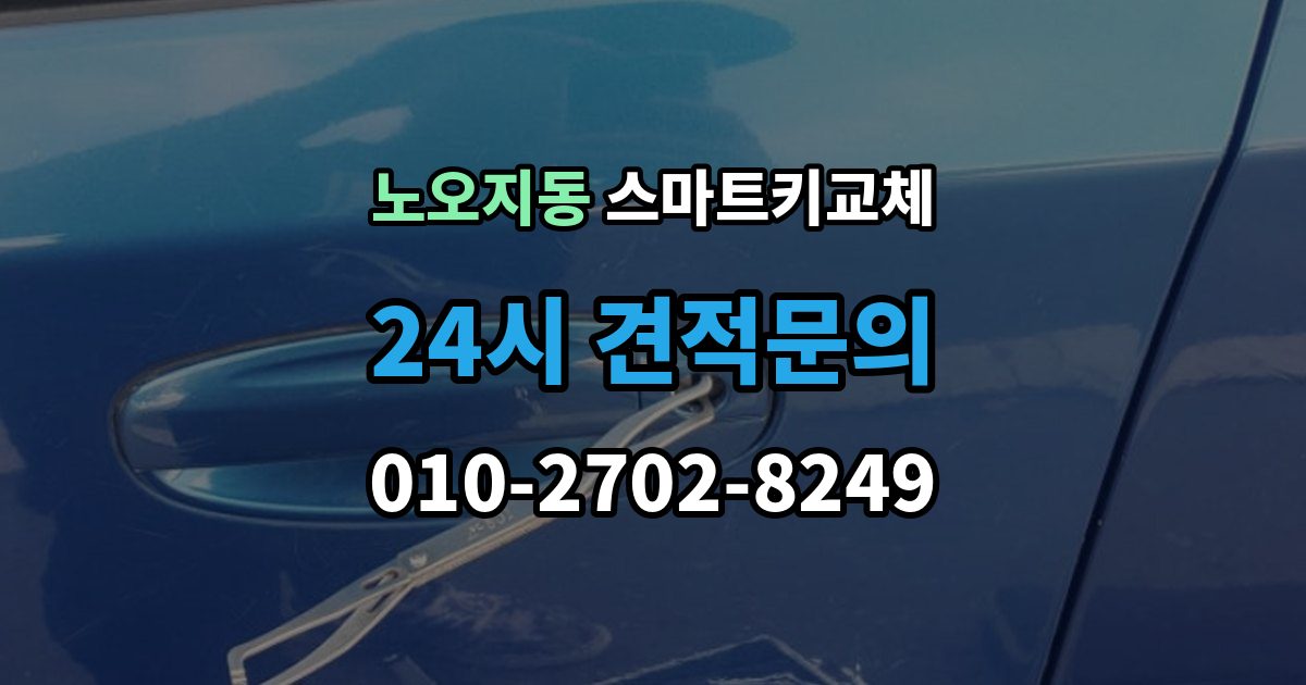 노오지동 스마트키 교체 재등록과 단순 복제 차이 알아보기
