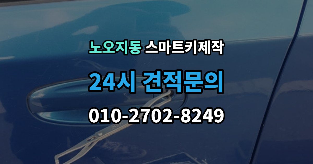노오지동 스마트키 제작 새 키 등록이 필요한 상황을 구분하는 방법