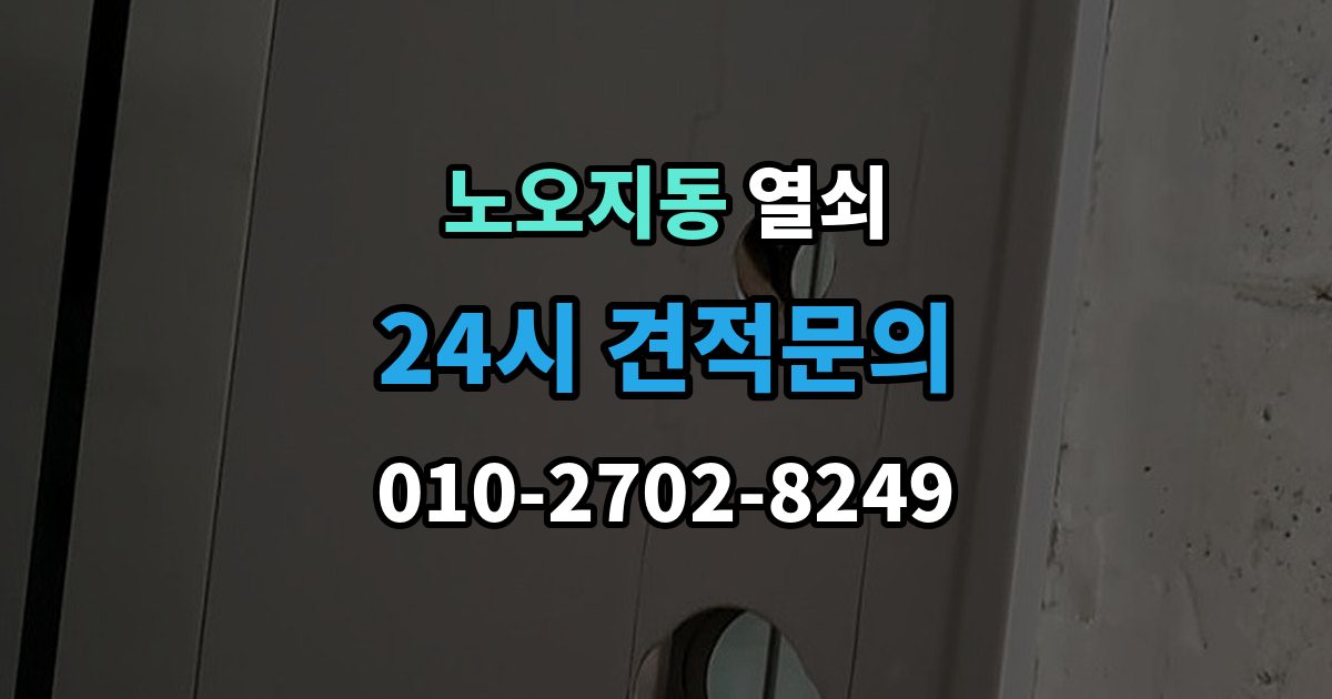 노오지동 열쇠 문 잠금 해결 후 보안을 더 올리는 방법