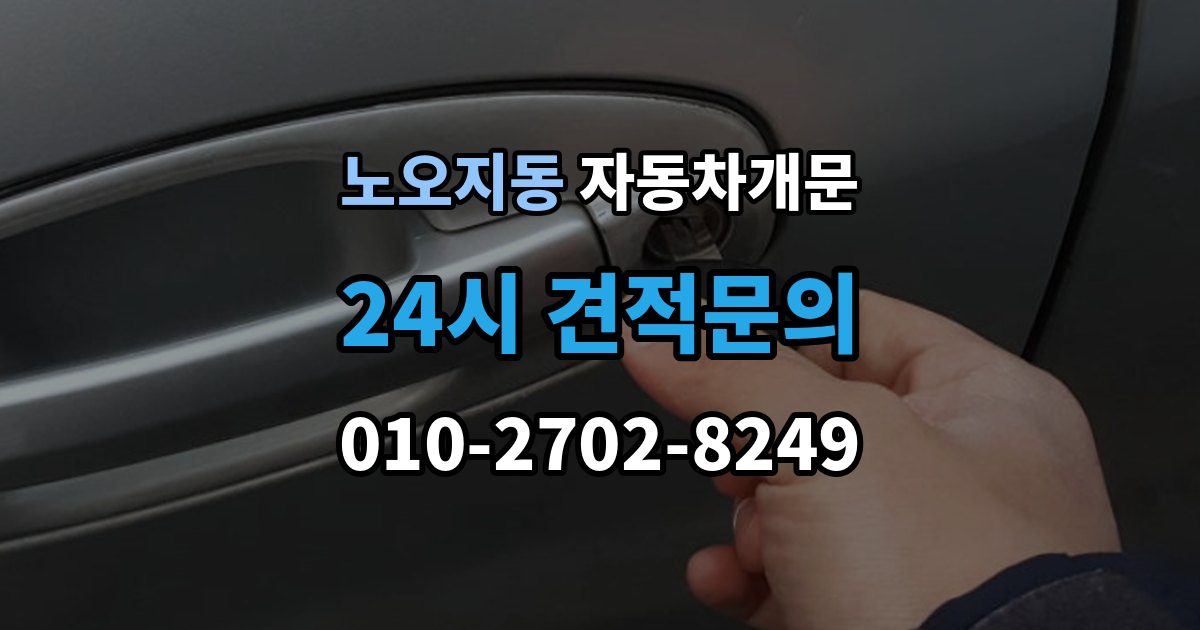 노오지동 자동차 문 잠김 차량 파손 걱정 없이 여는 기준