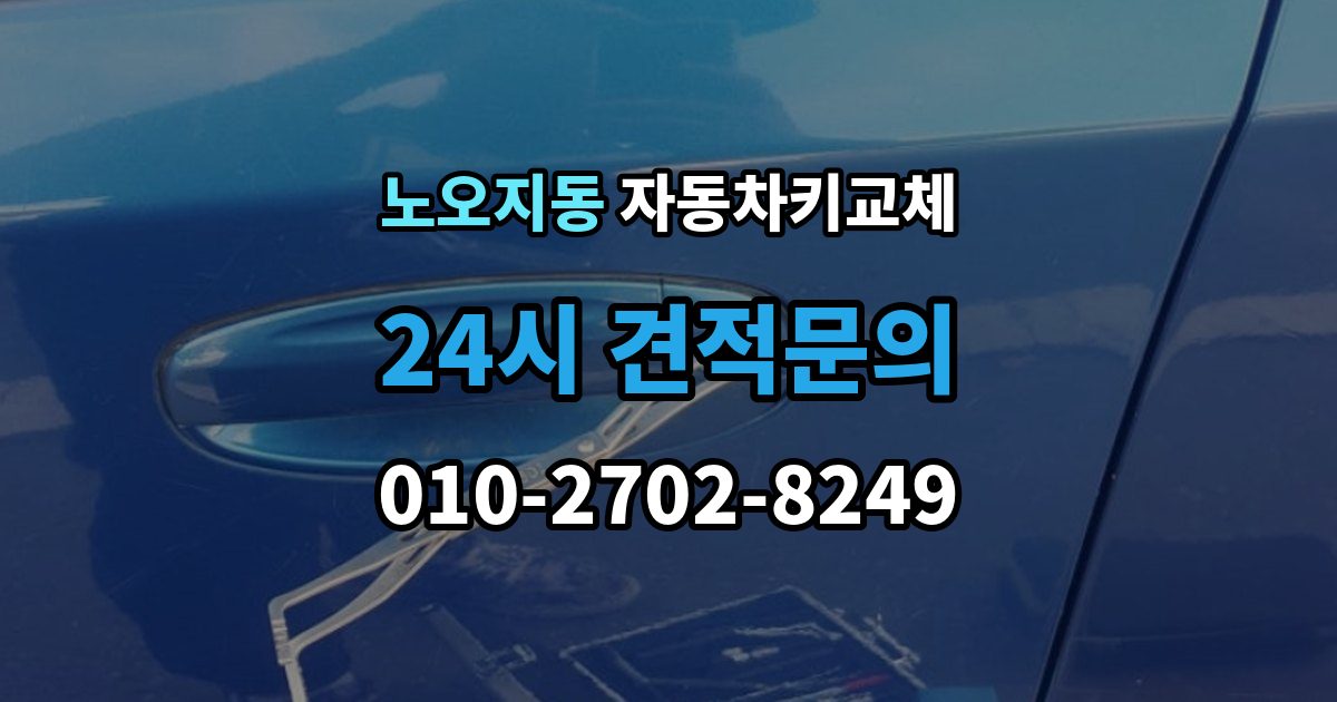 노오지동 자동차키 교체 현장 대응과 이후 절차를 나눠서 보기