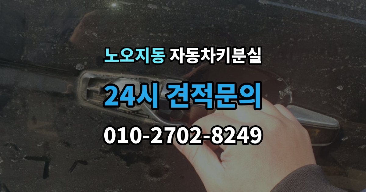 노오지동 자동차키 분실 차량등록증과 신분증을 챙겨야 하는 이유