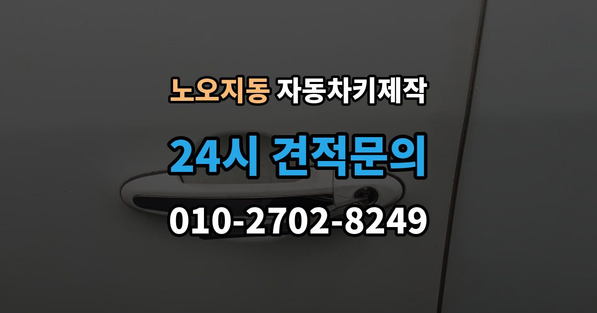 노오지동 자동차키 제작 원격 시동 기능 설정 전 체크할 내용