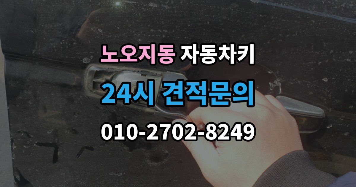 노오지동 자동차키 중고차 구매 뒤 꼭 살펴봐야 할 키 상태