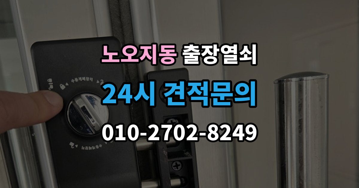 노오지동 출장 열쇠 도어락 오류와 방전 상황을 구분하는 방법