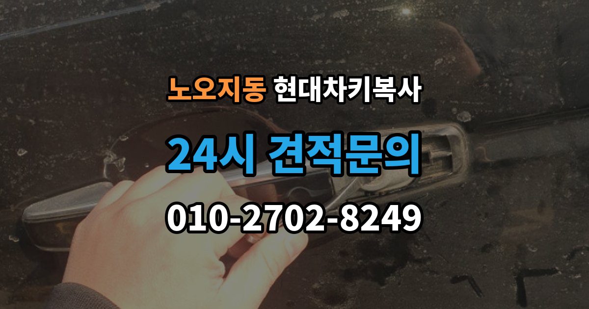 노오지동 현대 차키 복사 예비키 분실 전후로 챙겨야 할 서류