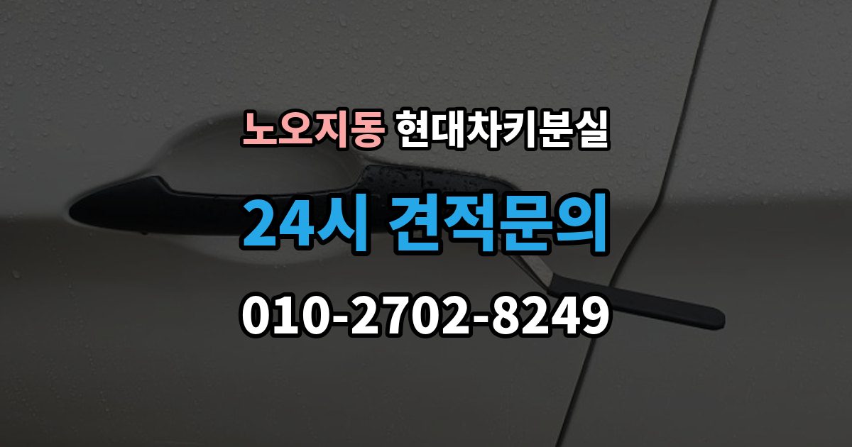 노오지동 현대 차키 분실 출장 안내 - 딜러센터와 전문업체 진행 방식 비교