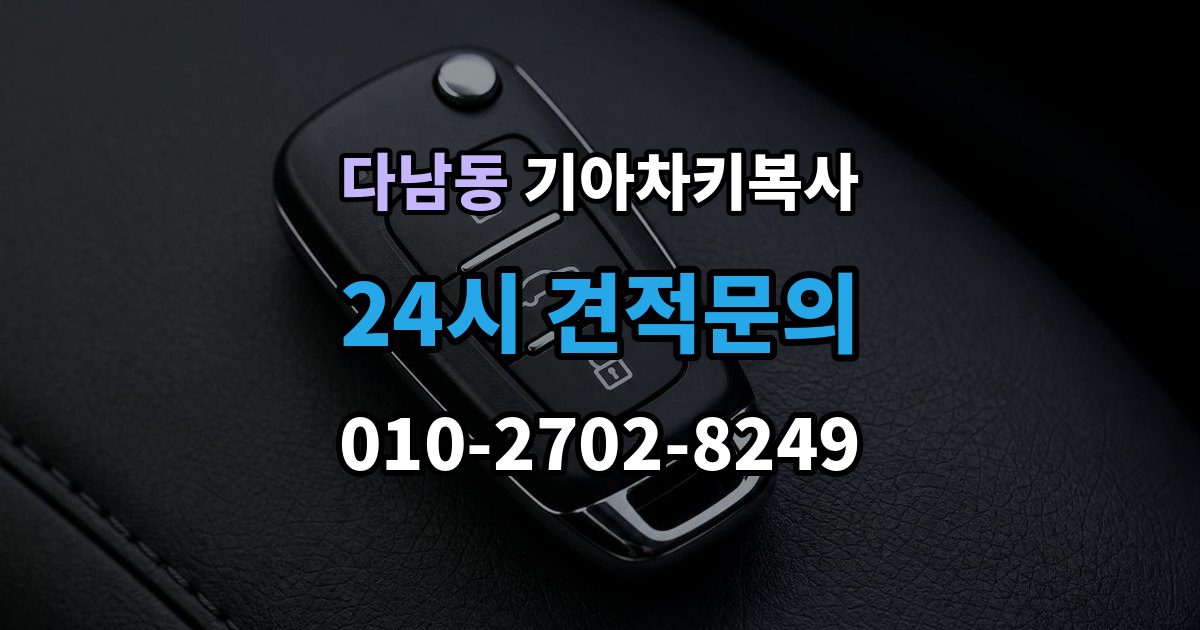 다남동 기아 차키 복사 시동 인식 점검이 필요한 경우