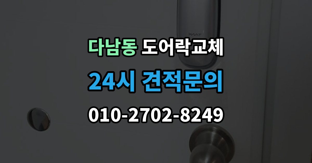 다남동 도어락 교체 아이가 열쇠를 자주 잃어버리는 집의 교체 선택
