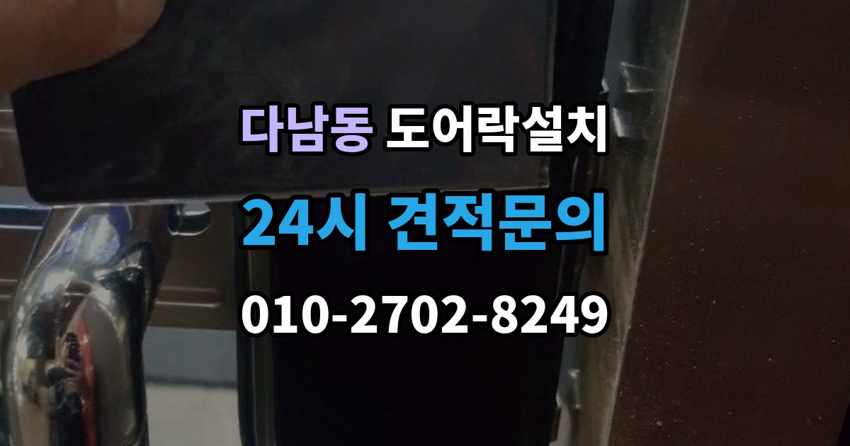 다남동 도어락 설치 이사 후 가장 먼저 해야 할 보안 설정