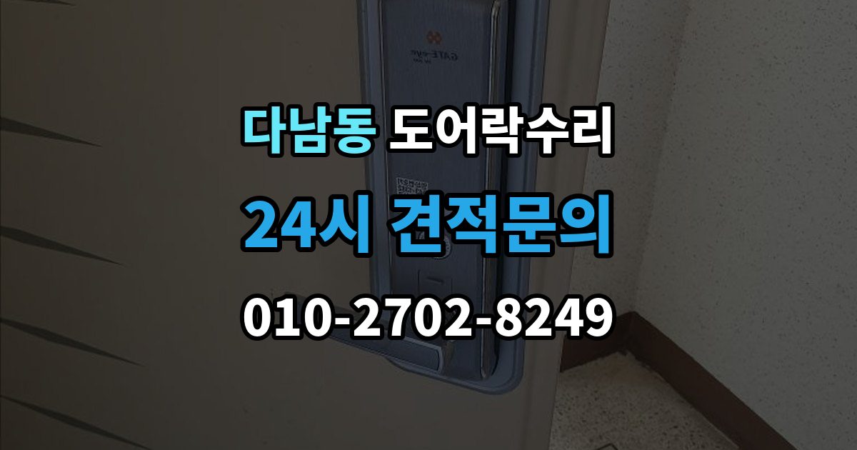 다남동 도어락 수리 출입기록 표시가 맞지 않을 때 확인할 설정