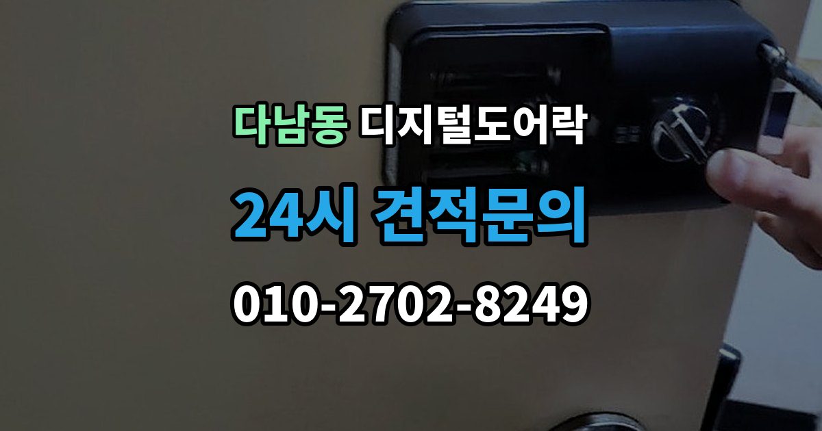 다남동 디지털 도어락 현관문 구조에 따라 달라지는 손잡이 선택