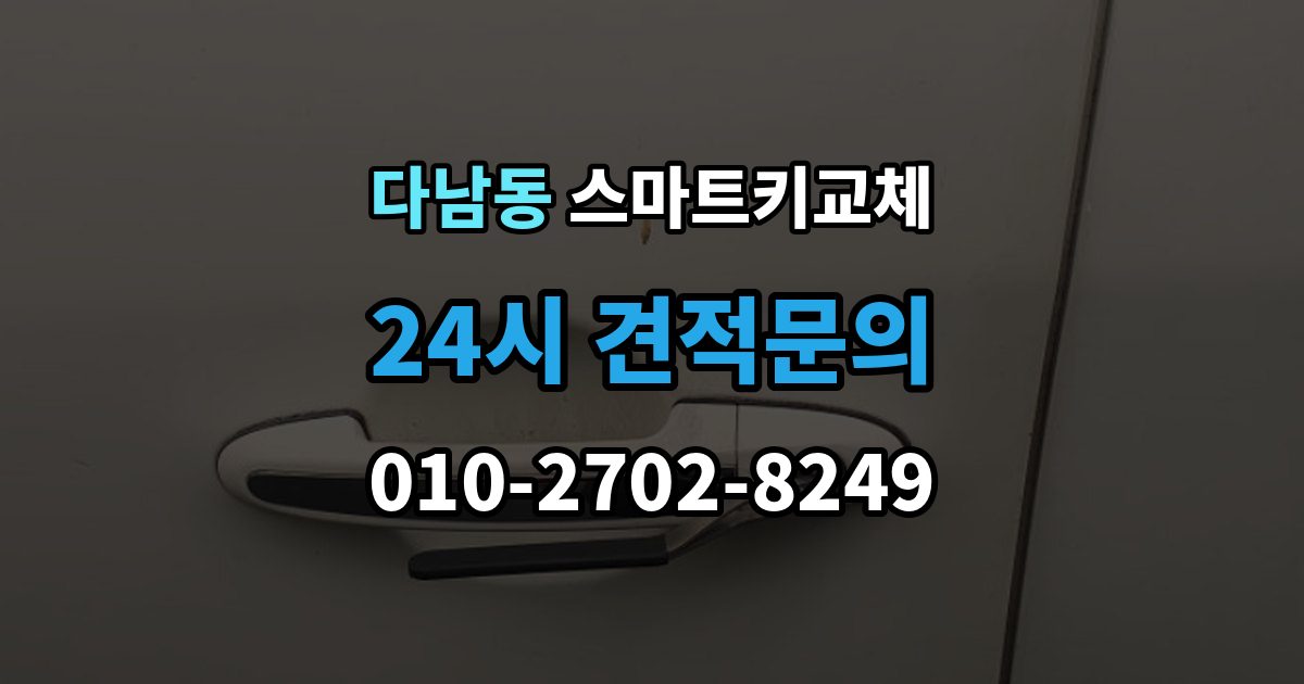 다남동 스마트키 교체 등록 시간과 진행 절차 알아보기