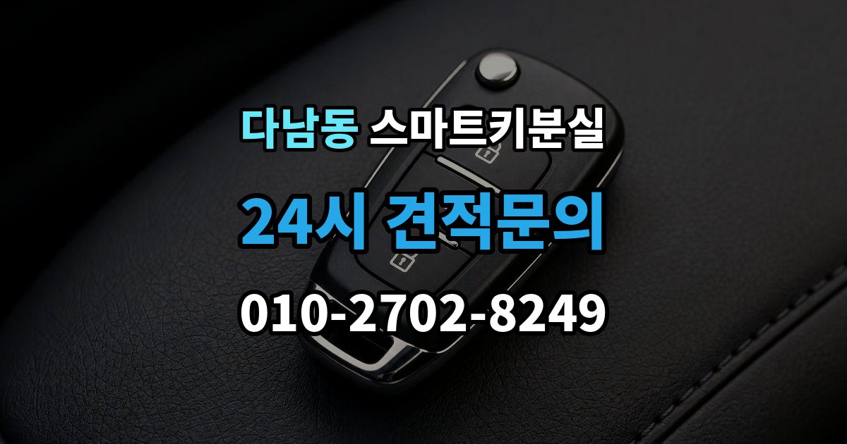 다남동 스마트키 분실 이모빌라이저 연동 상태 확인하는 법