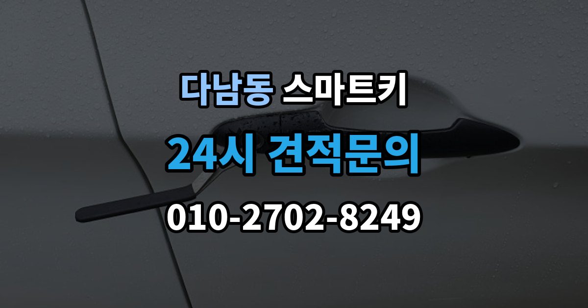 다남동 스마트키 분실 대비를 위해 미리 해둔 일