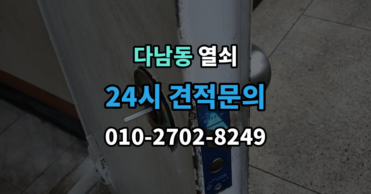 다남동 열쇠 자동잠금 설정 때문에 잠금이 잦을 때 해결