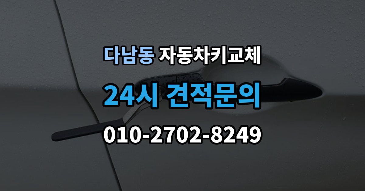 다남동 자동차키 교체 운전자라면 꼭 알아둘 절차