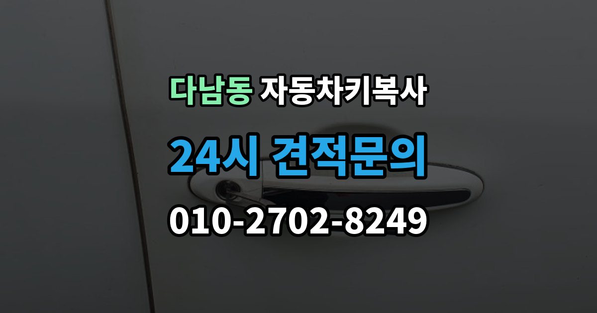 다남동 자동차키 복사 분실 전에 예비키를 준비해야 하는 때