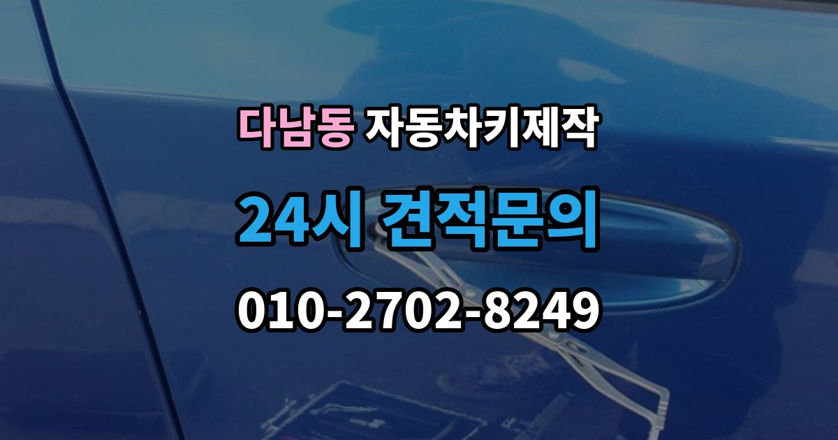 다남동 자동차키 제작 소형차와 SUV의 작업 시간이 다른 이유