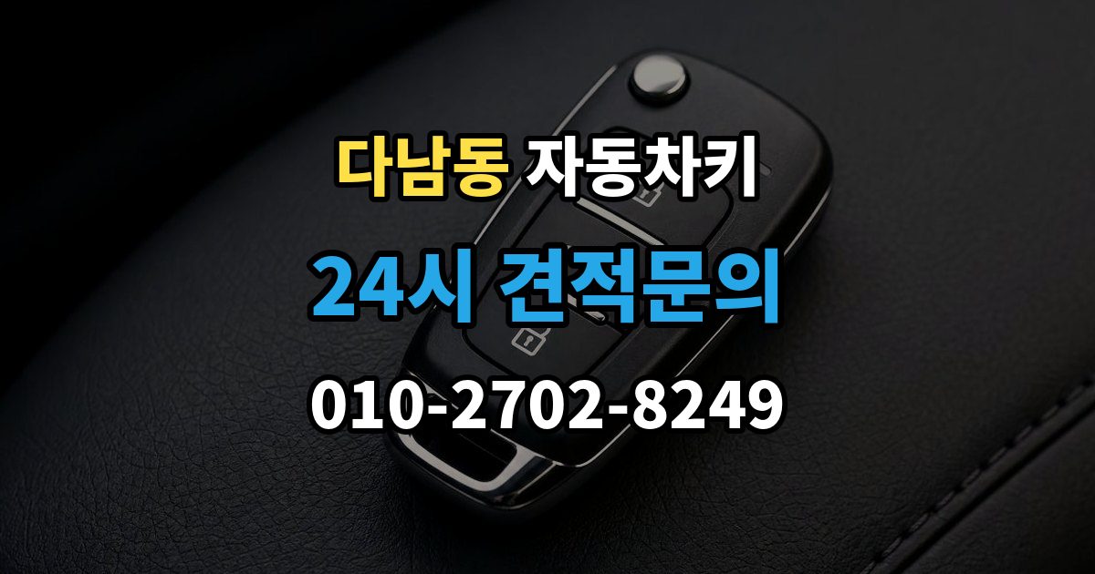 다남동 자동차키 견인 없이 현장 처리 가능한 상황