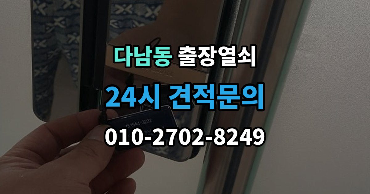 다남동 출장 열쇠 접수 전 알려야 할 차량 정보와 위치