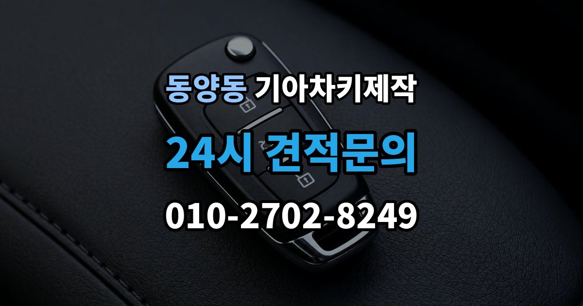 동양동 기아 차키 제작 출장 안내 - 키 번호가 필요한 상황과 확인법