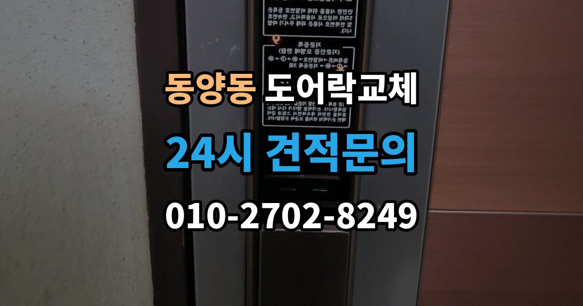 동양동 도어락 교체 어르신 혼자 계신 집에 맞는 교체 방향