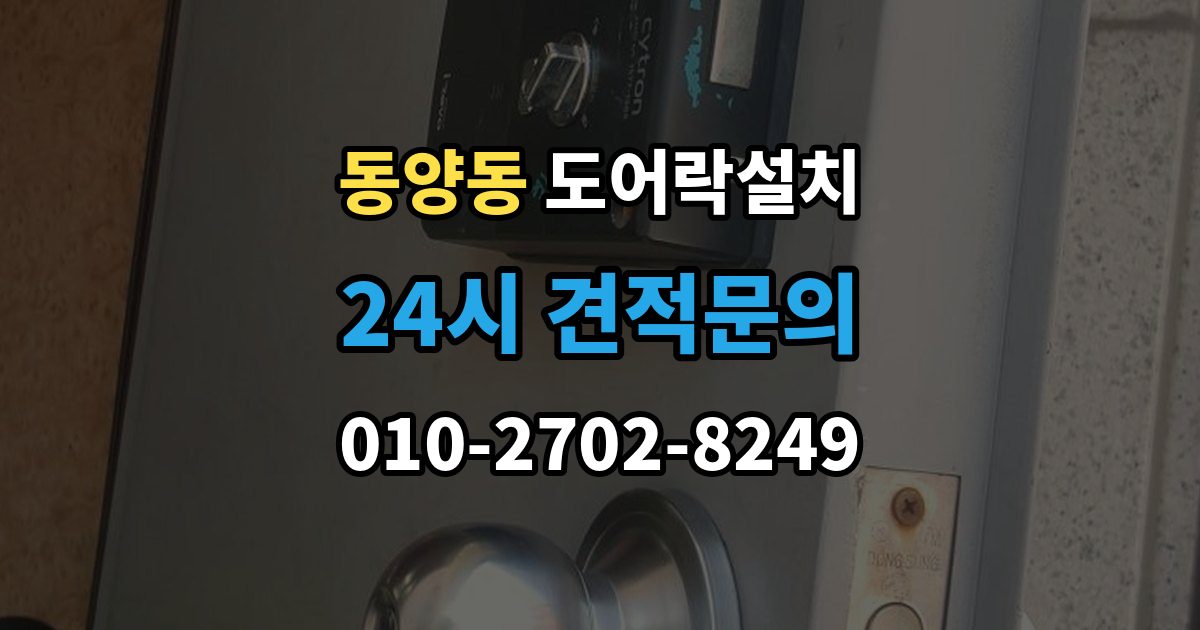동양동 도어락 설치 수동 열쇠와 번호키를 함께 쓸 때 주의할 점