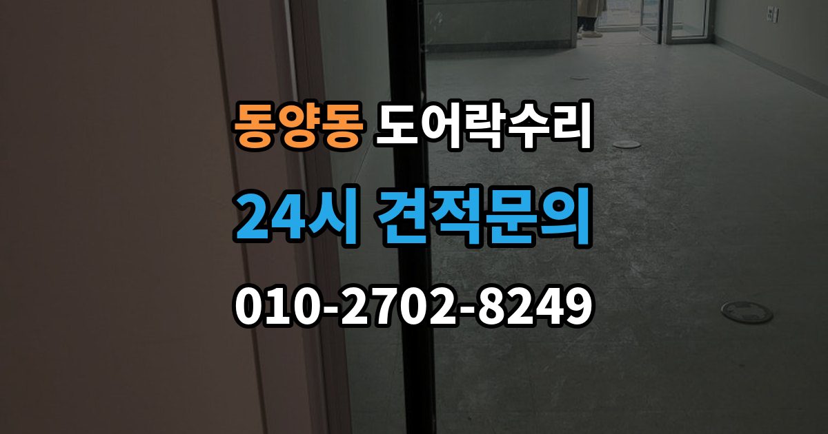 동양동 도어락 수리 잠금과 해제가 번갈아 나타날 때 확인할 항목